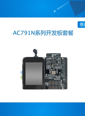 杰理科技AC791N系列开发板套餐