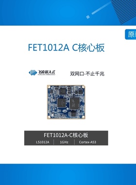 FET1012A C LS1012核心板ARM cortex-A53千兆网 低功耗 系统