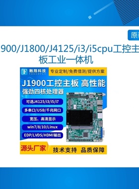 J1900/J1800/J4125/i3/i5cpu工控主板工业一体机双网口多串口安卓