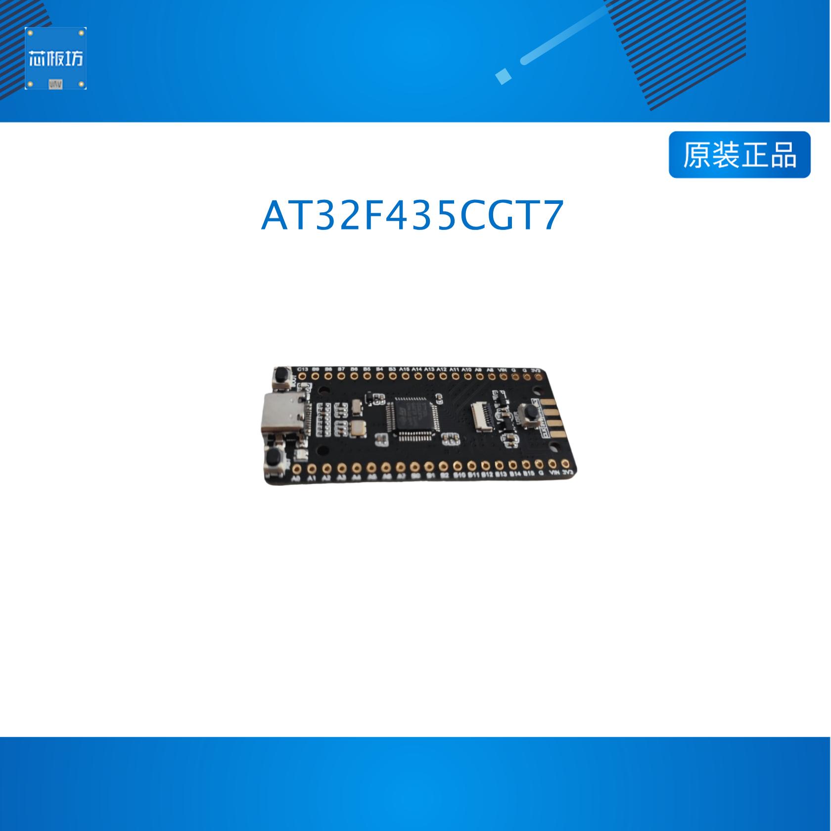 AT32开发板 AT32F435CGT7 核心板 小系统板 国产替代STM32 M4