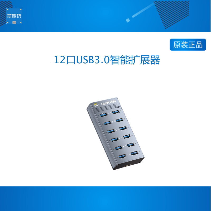 [SmartHUB]12口集线器USB3.0 HUB可软控智能扩展HUB分线器linkpi