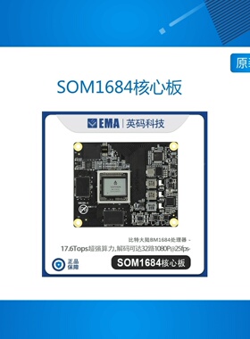英码SOM1684核心板 INT8算力可达17.6Tops 解码达32路1080P@25fps