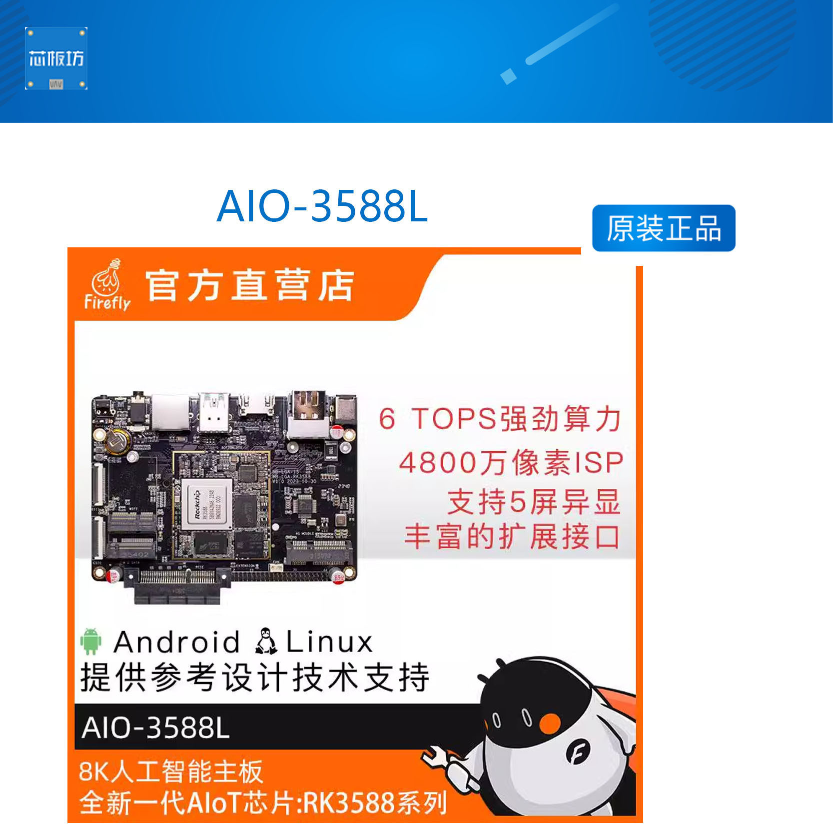 AIO-3588LRK3588开发板firefly