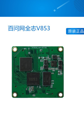 百问网全志V853 AI开发板1Tops算力NPU支持Linux开发AI入门
