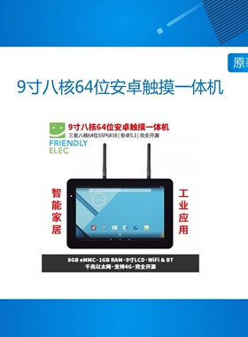 友善9寸八核64位安卓触摸一体机S5P6818,安卓5.1支持WiFi蓝牙4G
