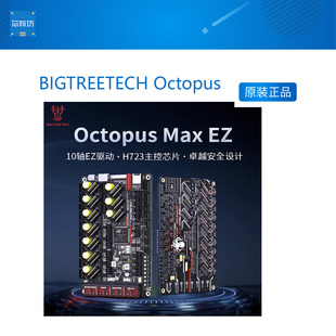 BIGTREETECH Octopus Max EZ 3D打印机主板10轴Voron高压56V H723