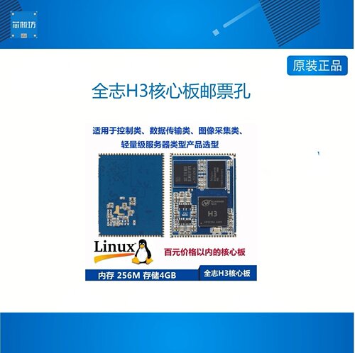 全志H3核心板邮票孔Linu安