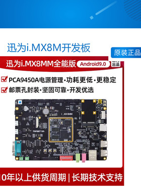 迅为i.MX8M开发板Linux安卓9.0嵌入式ARM工业核心板NXP iMX8 Mini