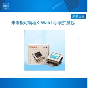 未来板可编程K-Watch手表扩展包 支持Kittenblock Kittencode编程