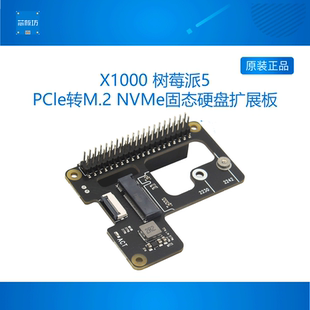 X1000 树莓派5PI5专用PCle转M.2 NVMe协议M.2固态硬盘扩展板