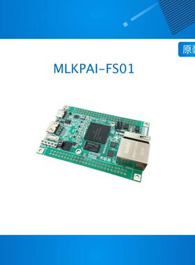 米联客派MLKPAI-FS01安路视觉机器开发板DR1M90MFPGA+ARM双核zynq