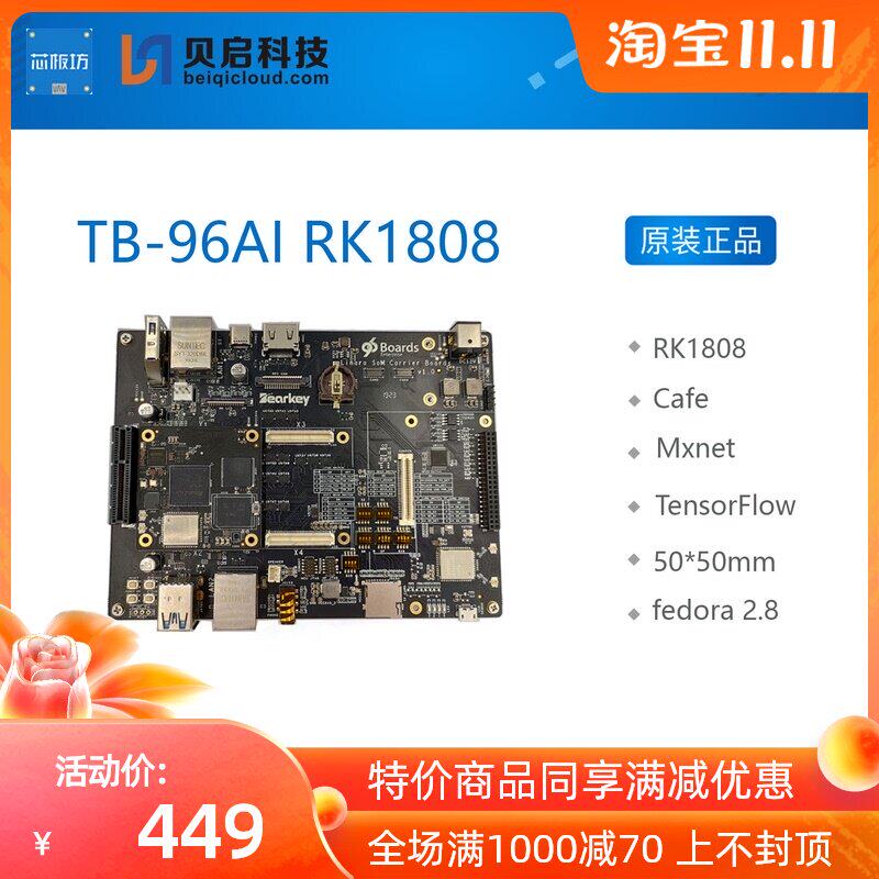TB-96AIoT RK1808核心板 开发板 AI人工智能开发板 瑞芯微