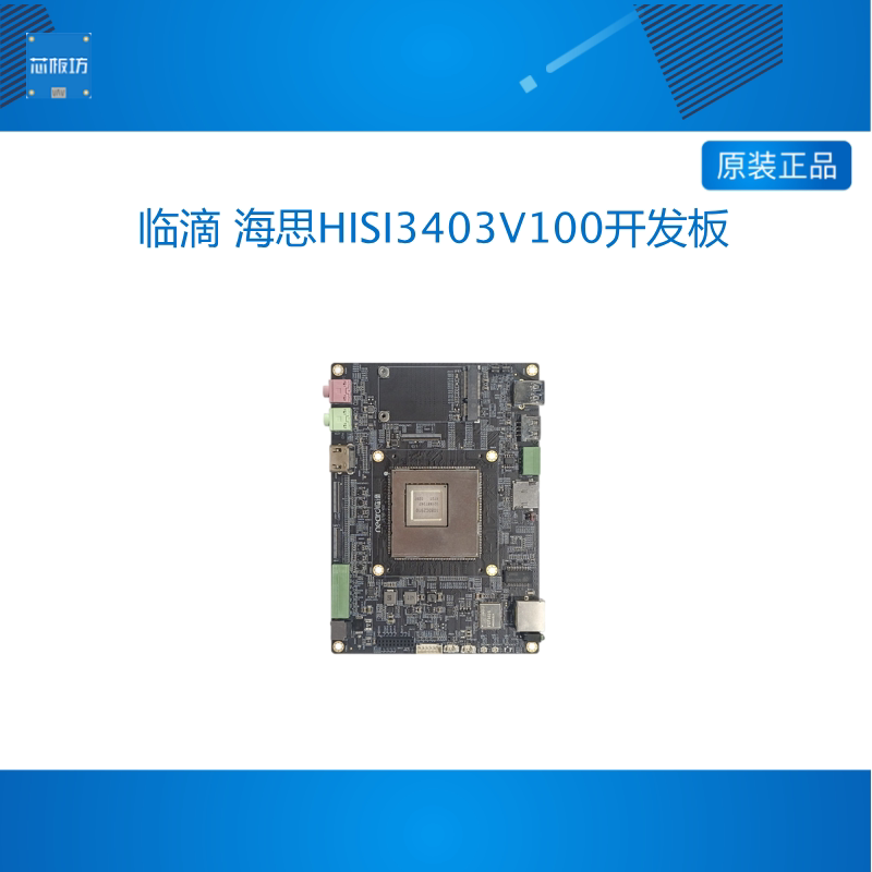 临滴 海思HISI3403V100开发板A55高性能安防监控视频处理核心模块