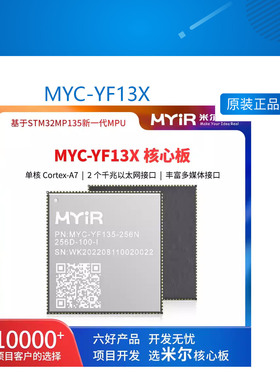 米尔科技 MYC-YF13X MYC YF13X 核心板 STM32处理器 ARM架构