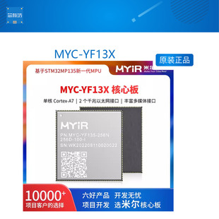 STM32处理器 米尔科技 核心板 YF13X ARM架构 MYC