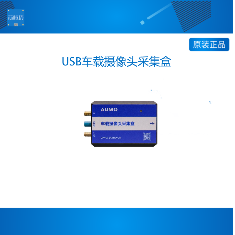 AUMO自动驾驶GMSL摄像头USB视频数据采集盒硬件在环真HIL