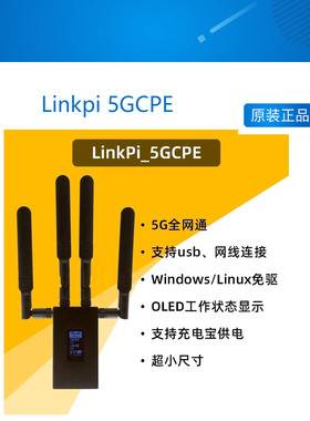 Linkpi 5GCPE 5G通 5G转网口 USB 工业网关 移动路由  有线 便携