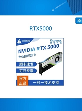 丽台Quadro RTX5000 16GB 英伟达盒包\全新工包图形显卡替P5000