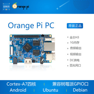 orange pi orangepi pc 开源开发板 全志H3 香橙派 Android Linux