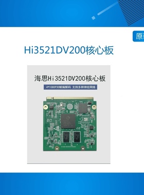 Hi3521DV200核心板4路1080P30编解码0.8T算力支持定制