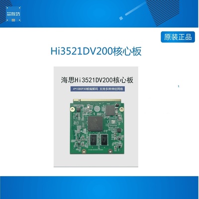 Hi3521DV0核心板4路8P编解