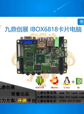 IBOX6818 八核64位A53 S5P6818超3288/imx6/A80开发板/卡片电脑