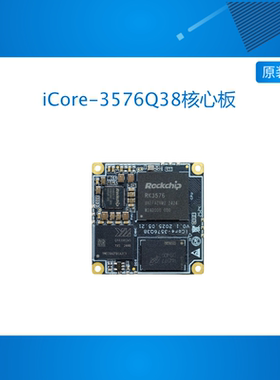 iCore-3576Q38工规极核心板英伟达BTB代码开源LPDDR4瑞芯微RK3576