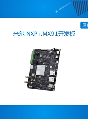 米尔 NXP i.MX91开发板工业核心板 ARM嵌入式Linux Cortex-A55
