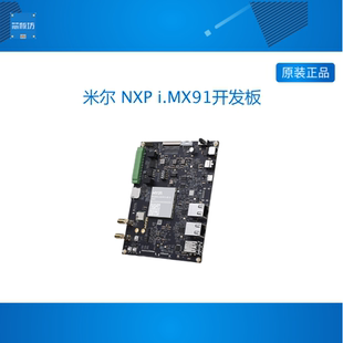 米尔 NXP i.MX91开发板工业核心板 ARM嵌入式Linux Cortex-A55