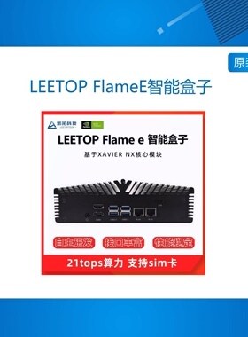 英伟达JETSON LEETOP FlameE Flame E NX嵌入 智能机盒XAVIER NX