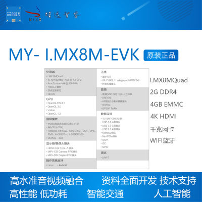 I.MX8M开发板MY- I.MX8M-EVK  4Ki.mx8m高清64位IMX8MQ MYZR