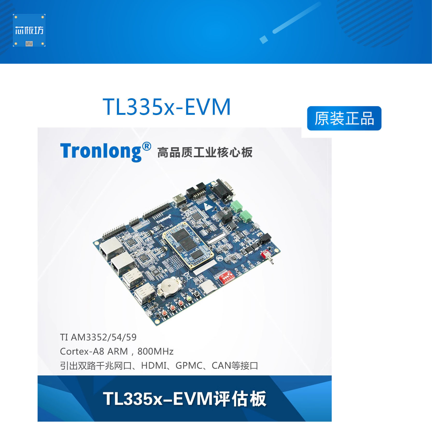 ARM创龙tl335x-evm主站评估板