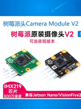 树莓派 Raspberry Pi摄像头 NoIR Camera V2 IMX219模组