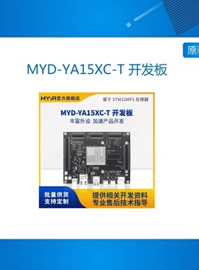 米尔 MYD-YA15XC-T 开发板 Linux 系统开发板ST核心学习板ARM