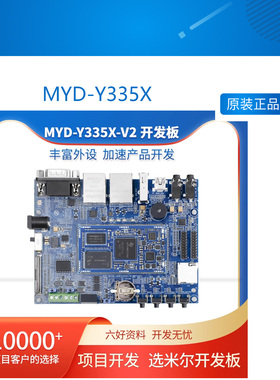 MYD-Y335X开发板 AM3352 ARM核心开发板Linux开发板比stm32强
