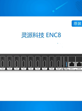 [ENC8] HDMI 编码器 4K 解码器 SRT NDI GB28181 灵派科技