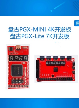 PGX-MINI 4K/PGX-Lite7K 紫光同创Compa系列入门级  盘古开发板