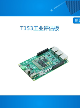 创龙全志T153工业开发板 国产4核A7 TLT153-miniEVM 3路千兆网