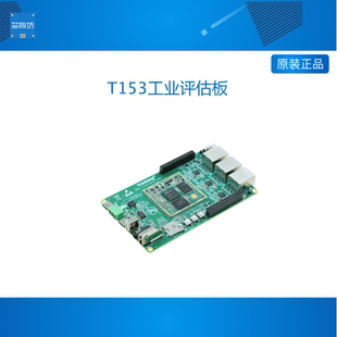 创龙全志T153工业开发板 国产4核A7 TLT153-miniEVM 3路千兆网
