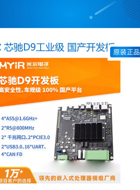 米尔 芯驰D9工业级 国产开发板 ARM Linux车规级 Cortex-A55