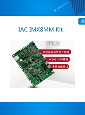 IAC IMX8MM Kit NXP i.MX8M mini Cortex-A53四核工业级开发板