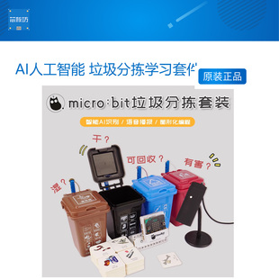 Kittenbot小喵科技 AI人工智能 垃圾分拣学习套件 AI识别语音播报