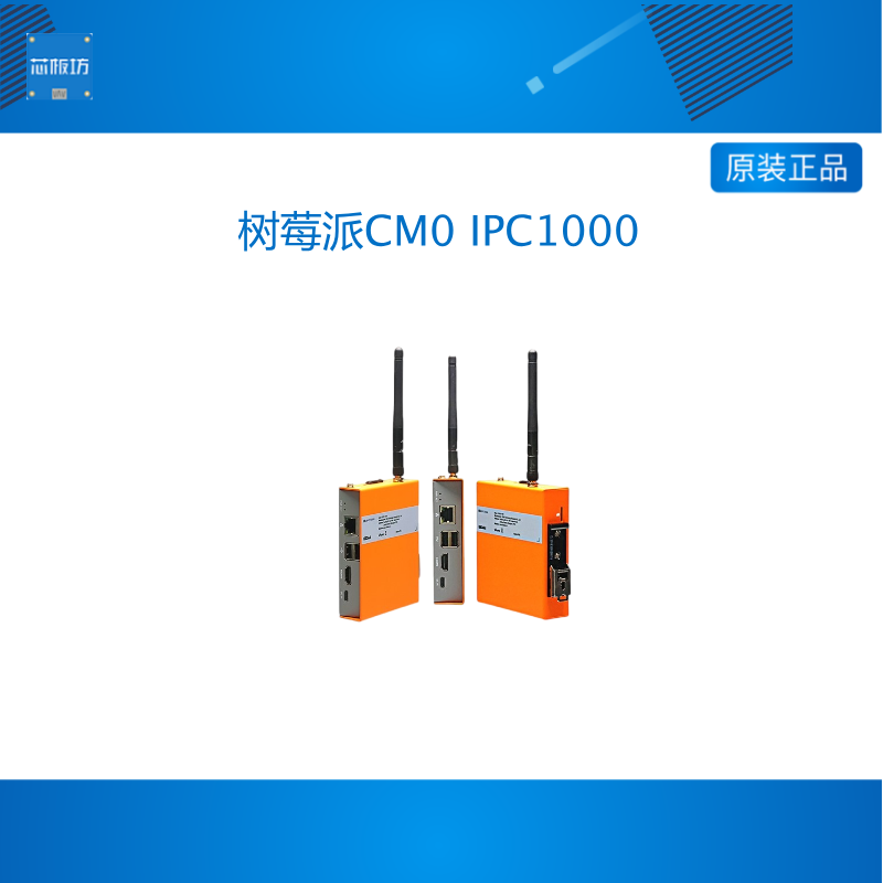树莓派CM0 IPC1000 低成本工业计算机 HDMI/USB/网口SD卡可选导轨
