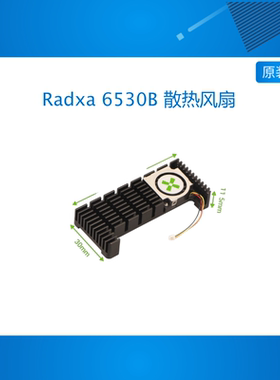 瑞莎 Radxa 6530B 散热风扇, 适配 A7Z, 智能 PWM 调速, 高效散热