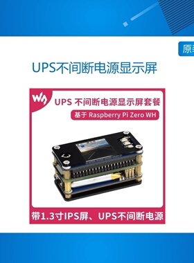 微雪 树莓派RPi Zero WH UPS不间断电源1.3寸显示屏套餐 I2C接口