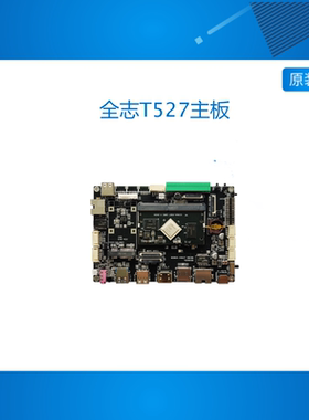 Allwinner 全志T527开发板A527核心板 八核linux 安卓 Cortex-A55