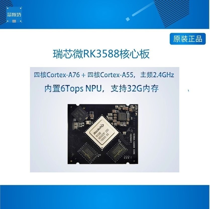 瑞芯微RK3588核心板,高端八核,人工智能,安卓主板,多屏异显Linux