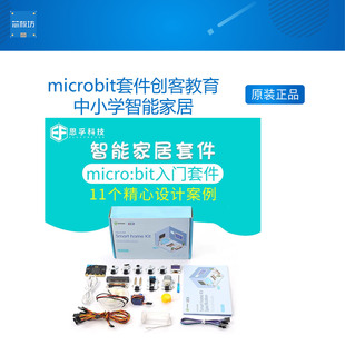 恩孚科技microbit套件创客教育中小学智能家居图形化编程扩展主板