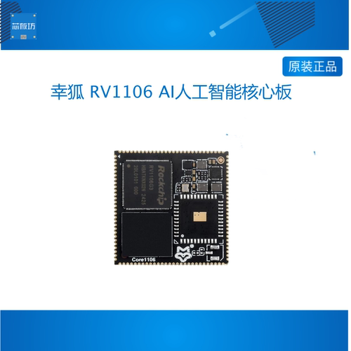 幸狐Core1106 RV1106核心板AI人工智能开发板 0.5-1TOPS算力可选