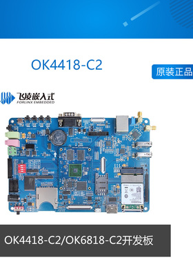 OK4418-C2 OK6818-C2 飞凌S5P4418四核A9开发板兼容八核S5P6818